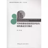 音像可持续基础设施项目评估与绿色集成交付模式周君 著
