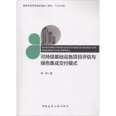 音像可持续基础设施项目评估与绿色集成交付模式周君 著
