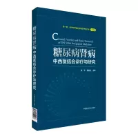 音像糖尿病肾病中西医结合诊疗与研究李平 谢院生