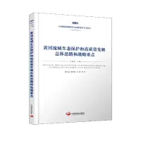音像黄河流域生态保护和高质量发展总体思路和战略重点侯永志等