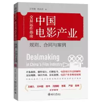 音像中电影业交易运作指南:规则、合同与案例王冬梅,刘永沛