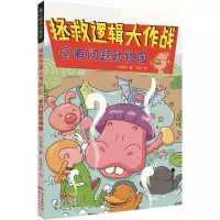 音像拯救逻辑大作战:有问题动物园/童心树华文原创林哲璋