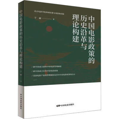 音像中国电影政策的历史沿革与理论构建于丽
