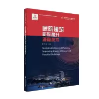 音像医院建筑能效提升适宜技术何焰