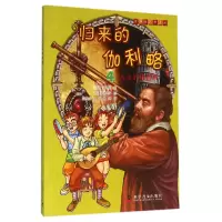 音像归来的伽利略(4人生的鼎盛期)/有趣的科学漫画宋恩英