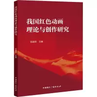 音像我国红色动画理论与创作研究郭道荣 编
