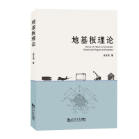 音像地基板理论谈至明