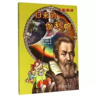 音像归来的伽利略(2重力势能的秘密)/有趣的科学漫画宋恩英
