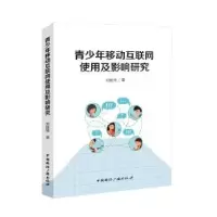 音像青少年移动互联网使用及影响研究刘胜枝 著