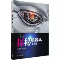 音像探秘机器人王国蔡自兴,翁环 著
