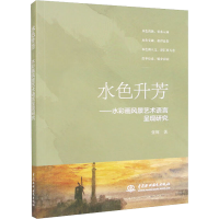 音像水色升芳——水彩画风景艺术语言呈现研究张辉