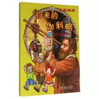 音像归来的伽利略(3水瓶座的传说)/有趣的科学漫画宋恩英