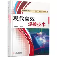 音像现代高效焊接技术韩国明 编著
