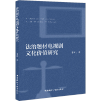 音像法治题材电视剧的文化价值研究李苒
