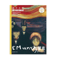 音像蒙克(全彩白金版)/西方大师原作高清解读徐好罗彪