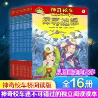 音像校车 阅读版(全16册)(美)乔安娜·柯尔,(美)布鲁斯·迪根原