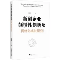音像新创企业颠覆创新及网络化成长研究余维臻