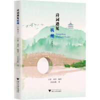 音像诗词遇见杭州(中英文)云春,亚玲 编 (美)亦歌 译