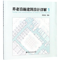 音像养老设施建筑设计详解周燕珉 著