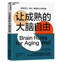 音像让成熟的大脑自由(加)约翰·梅迪纳