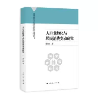 音像人口老龄化与居民消费变动研究潘红虹