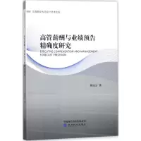 音像高管薪酬与业绩预告度研究熊凌云 著