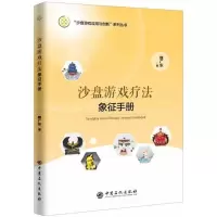 音像沙盘游戏疗法象征手册魏广东 著