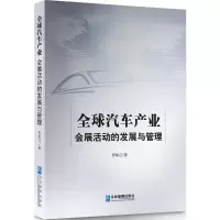 音像全球汽车产业会展活动的发展与管理贾岷江 著