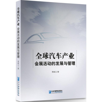 音像全球汽车产业会展活动的发展与管理贾岷江 著