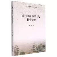 音像元代江南知识人与社会研究于磊