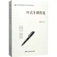 音像叶式生剧作选叶式生 著