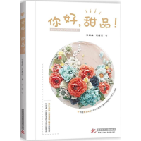 音像你好,甜品!杜超晶,刘甜恬 著