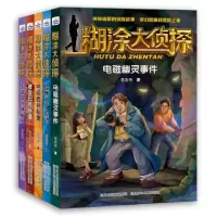 音像糊涂大侦探共5册李志伟