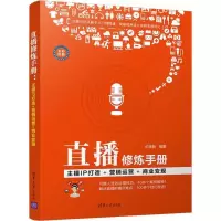 音像直播修炼手册柏承能 编著