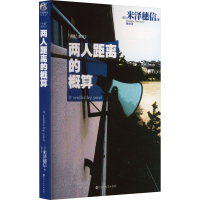 音像两人距离的概算(日)米泽穗信