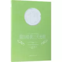 音像如给我三天光明(美)海伦·凯勒(Helen Keller) 著;胡玉正 译