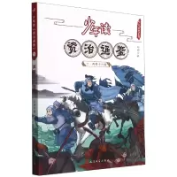 音像少年读资治通鉴(11两晋十六国)/少年读史系列刘娟