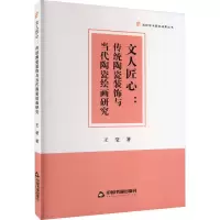 音像文人匠心:传统陶瓷装饰与当代陶瓷绘画研究王莹