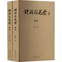 音像诗雨拈花录(全2册)刘麟
