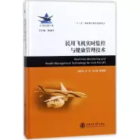 音像民用飞机实时监控与健康管理技术徐庆宏,任和,马小骏 等 编著