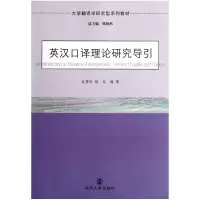 音像英汉口译理论研究导引(大学翻译学研究型系列教材)仇蓓玲