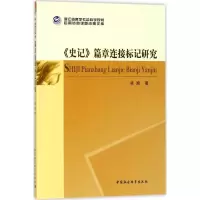 音像《史记》篇章连接标记研究凌瑜 著