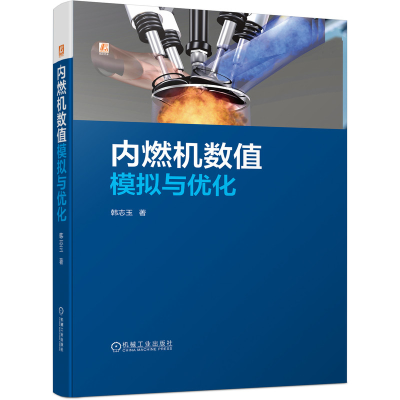 音像内燃机数值模拟与优化韩志玉 著