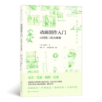 音像动画创作入门 山村浩二的大师课(日)山村浩二