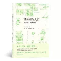音像动画创作入门 山村浩二的大师课(日)山村浩二