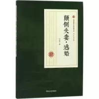 音像颠倒·逃婚冯玉奇 著