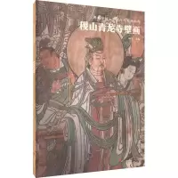 音像稷山青龙寺壁画杨平 编