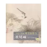 音像杜尾顽工笔花鸟画精品集/当代工笔画唯美新势力杜尾顽 绘