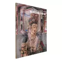 音像典藏中国·中国古代壁画精粹:朔州崇福寺壁画杨平 主编