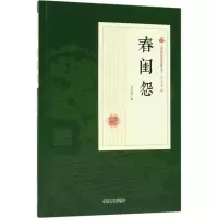 音像春闺怨冯玉奇 著